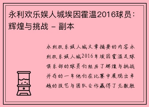 永利欢乐娱人城埃因霍温2016球员：辉煌与挑战 - 副本