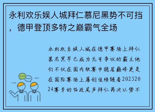 永利欢乐娱人城拜仁慕尼黑势不可挡，德甲登顶多特之巅霸气全场