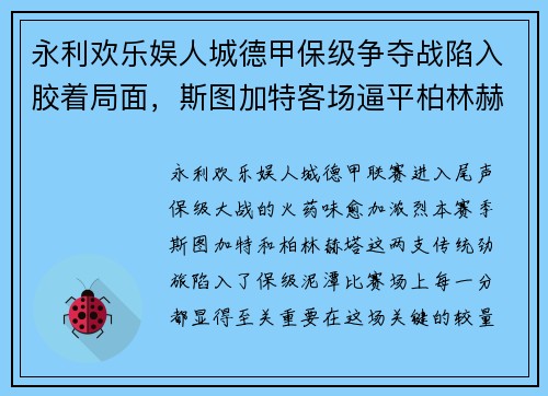 永利欢乐娱人城德甲保级争夺战陷入胶着局面，斯图加特客场逼平柏林赫塔