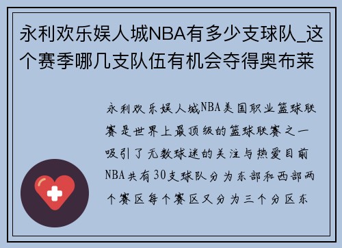 永利欢乐娱人城NBA有多少支球队_这个赛季哪几支队伍有机会夺得奥布莱恩杯_ - 副本
