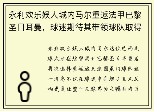 永利欢乐娱人城内马尔重返法甲巴黎圣日耳曼，球迷期待其带领球队取得更大成功 - 副本