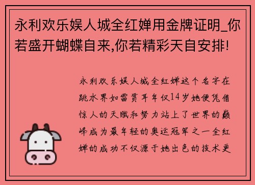永利欢乐娱人城全红婵用金牌证明_你若盛开蝴蝶自来,你若精彩天自安排! - 副本