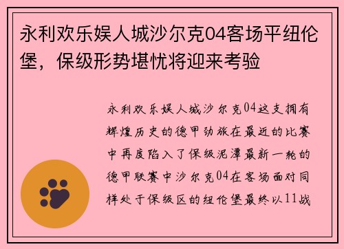 永利欢乐娱人城沙尔克04客场平纽伦堡，保级形势堪忧将迎来考验