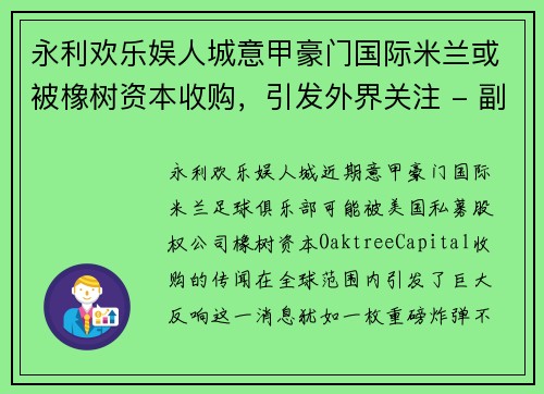 永利欢乐娱人城意甲豪门国际米兰或被橡树资本收购，引发外界关注 - 副本