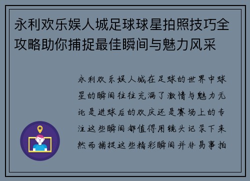 永利欢乐娱人城足球球星拍照技巧全攻略助你捕捉最佳瞬间与魅力风采