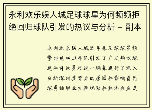 永利欢乐娱人城足球球星为何频频拒绝回归球队引发的热议与分析 - 副本
