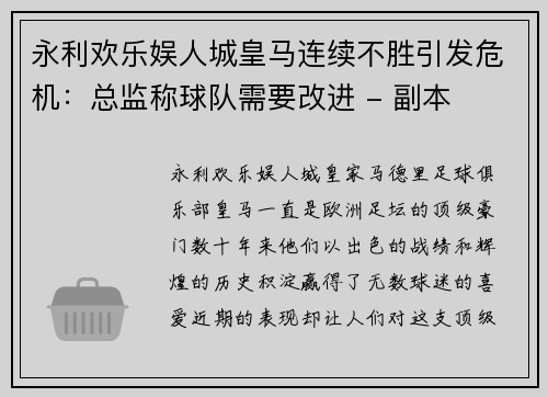 永利欢乐娱人城皇马连续不胜引发危机：总监称球队需要改进 - 副本