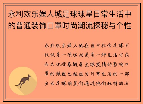 永利欢乐娱人城足球球星日常生活中的普通装饰口罩时尚潮流探秘与个性表达 - 副本