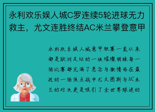 永利欢乐娱人城C罗连续5轮进球无力救主，尤文连胜终结AC米兰攀登意甲前两名