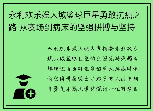 永利欢乐娱人城篮球巨星勇敢抗癌之路 从赛场到病床的坚强拼搏与坚持 - 副本