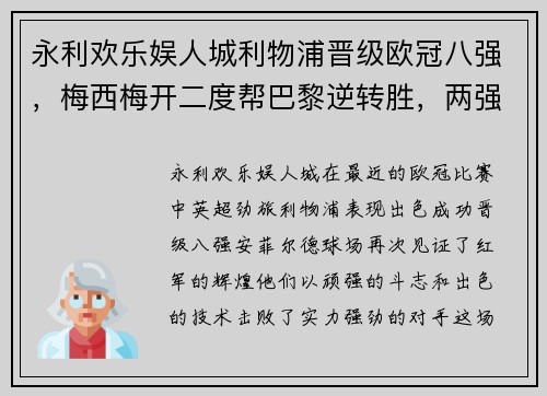 永利欢乐娱人城利物浦晋级欧冠八强，梅西梅开二度帮巴黎逆转胜，两强会师四分之一决赛 - 副本