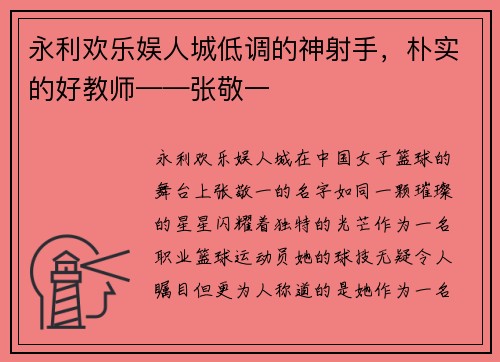 永利欢乐娱人城低调的神射手，朴实的好教师——张敬一