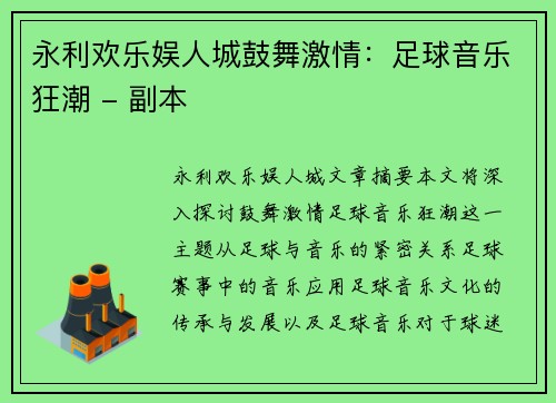 永利欢乐娱人城鼓舞激情：足球音乐狂潮 - 副本