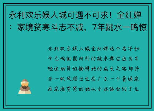 永利欢乐娱人城可遇不可求！全红婵：家境贫寒斗志不减，7年跳水一鸣惊人