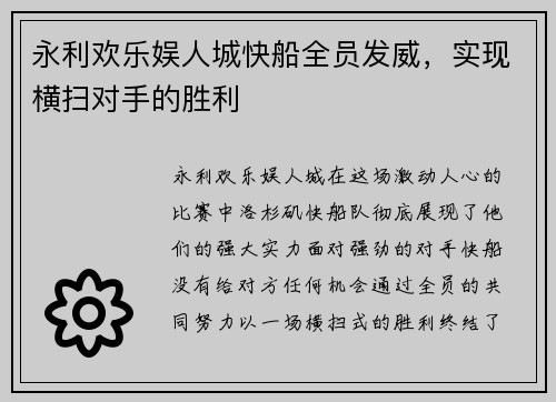 永利欢乐娱人城快船全员发威，实现横扫对手的胜利