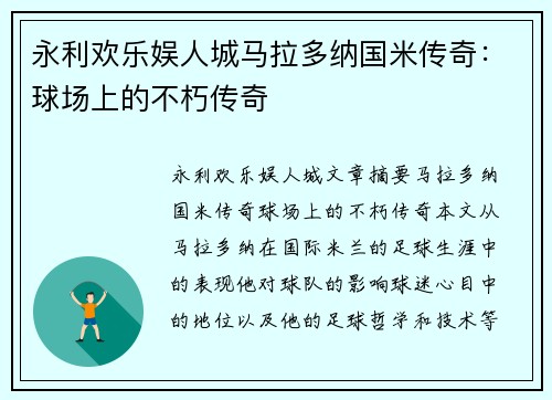 永利欢乐娱人城马拉多纳国米传奇：球场上的不朽传奇