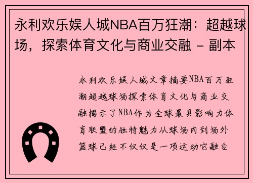 永利欢乐娱人城NBA百万狂潮：超越球场，探索体育文化与商业交融 - 副本