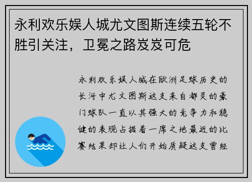永利欢乐娱人城尤文图斯连续五轮不胜引关注，卫冕之路岌岌可危