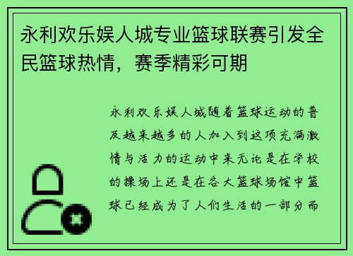 永利欢乐娱人城专业篮球联赛引发全民篮球热情，赛季精彩可期