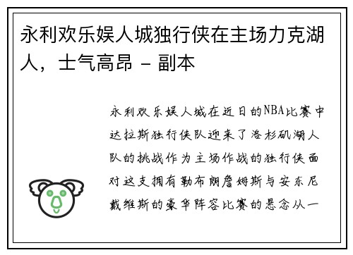 永利欢乐娱人城独行侠在主场力克湖人，士气高昂 - 副本