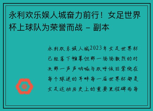 永利欢乐娱人城奋力前行！女足世界杯上球队为荣誉而战 - 副本