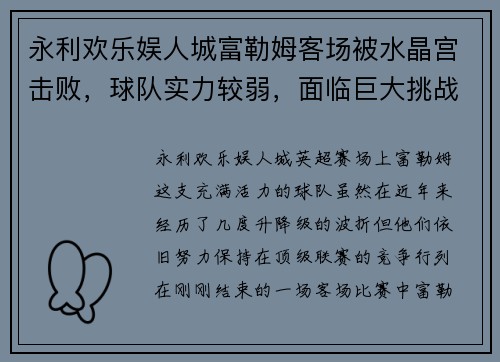 永利欢乐娱人城富勒姆客场被水晶宫击败，球队实力较弱，面临巨大挑战 - 副本
