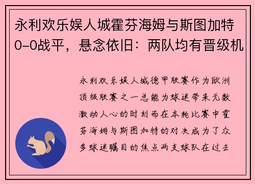 永利欢乐娱人城霍芬海姆与斯图加特0-0战平，悬念依旧：两队均有晋级机会