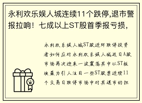 永利欢乐娱人城连续11个跌停,退市警报拉响！七成以上ST股首季报亏损，39股前景堪忧