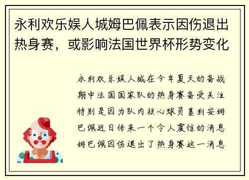 永利欢乐娱人城姆巴佩表示因伤退出热身赛，或影响法国世界杯形势变化