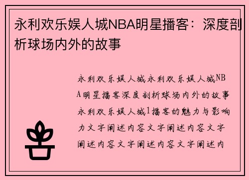 永利欢乐娱人城NBA明星播客：深度剖析球场内外的故事
