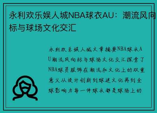 永利欢乐娱人城NBA球衣AU：潮流风向标与球场文化交汇