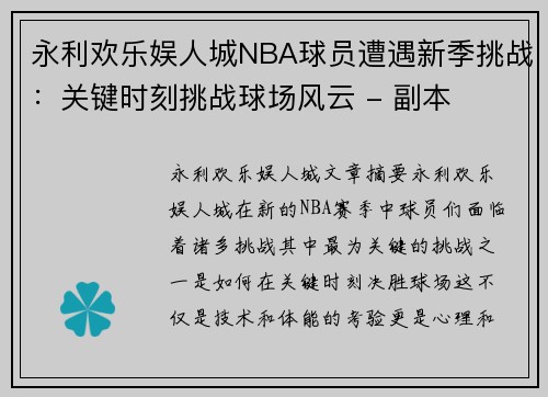 永利欢乐娱人城NBA球员遭遇新季挑战：关键时刻挑战球场风云 - 副本