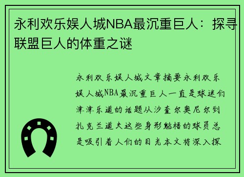 永利欢乐娱人城NBA最沉重巨人：探寻联盟巨人的体重之谜