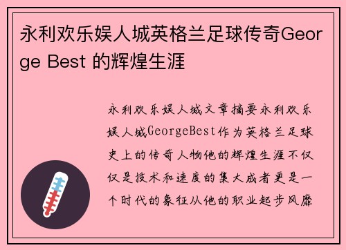 永利欢乐娱人城英格兰足球传奇George Best 的辉煌生涯