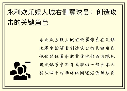 永利欢乐娱人城右侧翼球员：创造攻击的关键角色