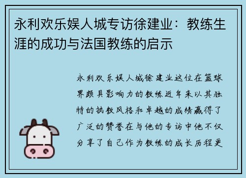 永利欢乐娱人城专访徐建业：教练生涯的成功与法国教练的启示