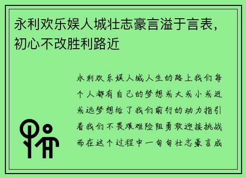 永利欢乐娱人城壮志豪言溢于言表，初心不改胜利路近