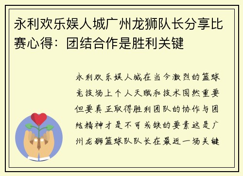 永利欢乐娱人城广州龙狮队长分享比赛心得：团结合作是胜利关键