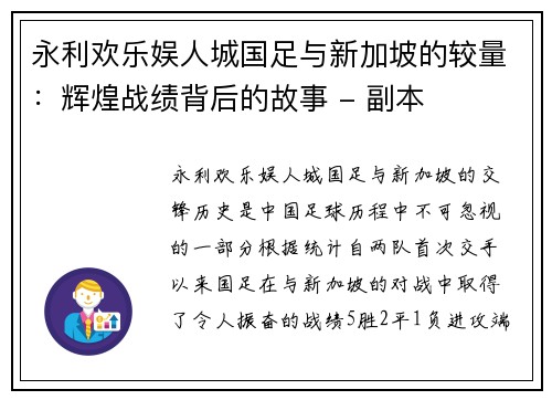 永利欢乐娱人城国足与新加坡的较量：辉煌战绩背后的故事 - 副本