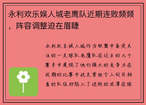 永利欢乐娱人城老鹰队近期连败频频，阵容调整迫在眉睫