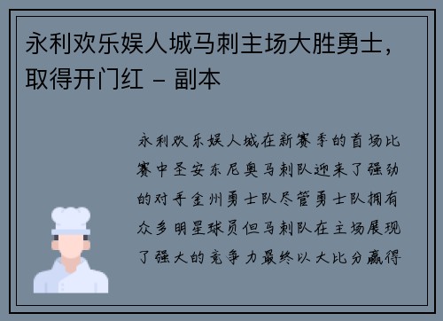 永利欢乐娱人城马刺主场大胜勇士，取得开门红 - 副本