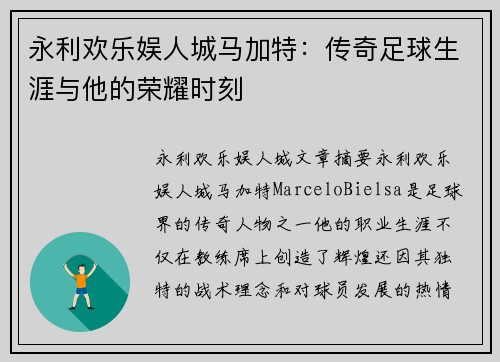 永利欢乐娱人城马加特：传奇足球生涯与他的荣耀时刻