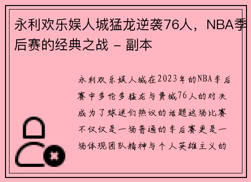 永利欢乐娱人城猛龙逆袭76人，NBA季后赛的经典之战 - 副本