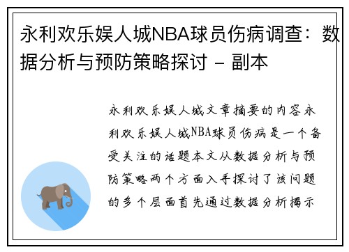 永利欢乐娱人城NBA球员伤病调查：数据分析与预防策略探讨 - 副本