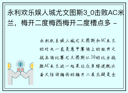 永利欢乐娱人城尤文图斯3_0击败AC米兰，梅开二度梅西梅开二度槽点多 - 副本