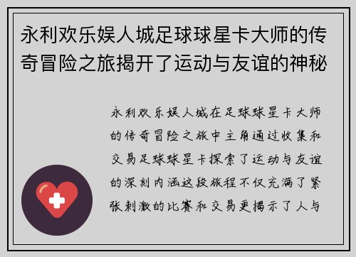 永利欢乐娱人城足球球星卡大师的传奇冒险之旅揭开了运动与友谊的神秘面纱 - 副本