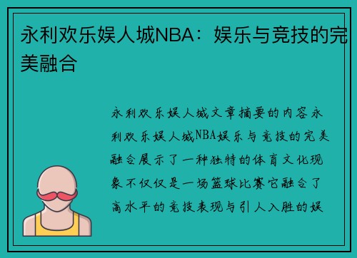 永利欢乐娱人城NBA：娱乐与竞技的完美融合