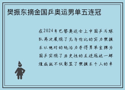 樊振东摘金国乒奥运男单五连冠