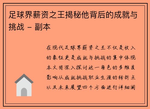 足球界薪资之王揭秘他背后的成就与挑战 - 副本