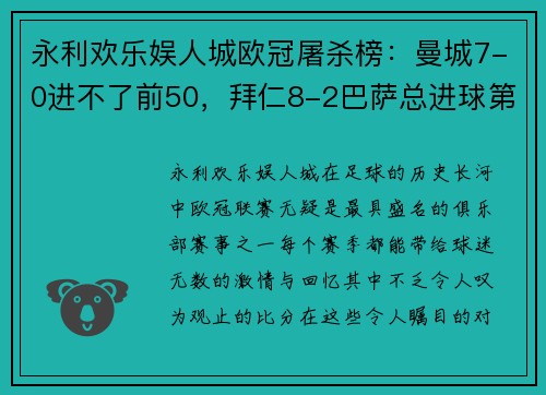 永利欢乐娱人城欧冠屠杀榜：曼城7-0进不了前50，拜仁8-2巴萨总进球第九
